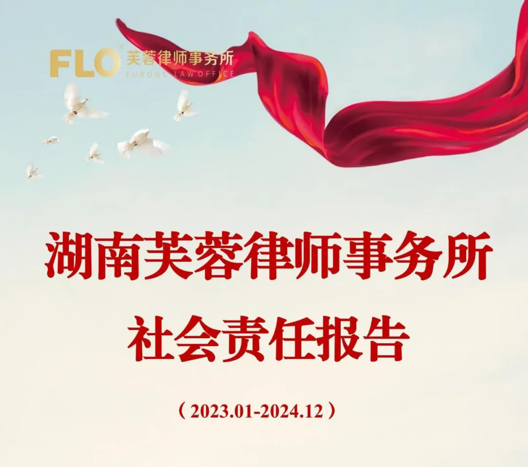 芙蓉律师事务所2024社会责任报告正式发布